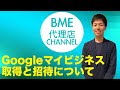 【BME】Googleマイビジネスの取得と招待