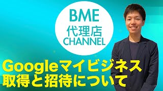 【BME】Googleマイビジネスの取得と招待