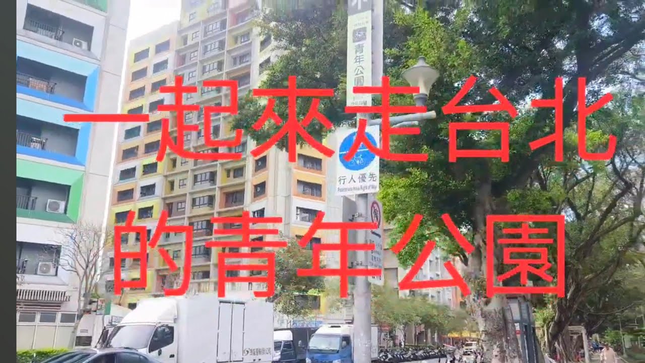 漫步於青年公園#台灣台北 #青年公園#韓國學校#熱門 #日常vlog