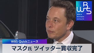 マスク氏 ツイッター買収完了【WBS】（2022年10月28日）