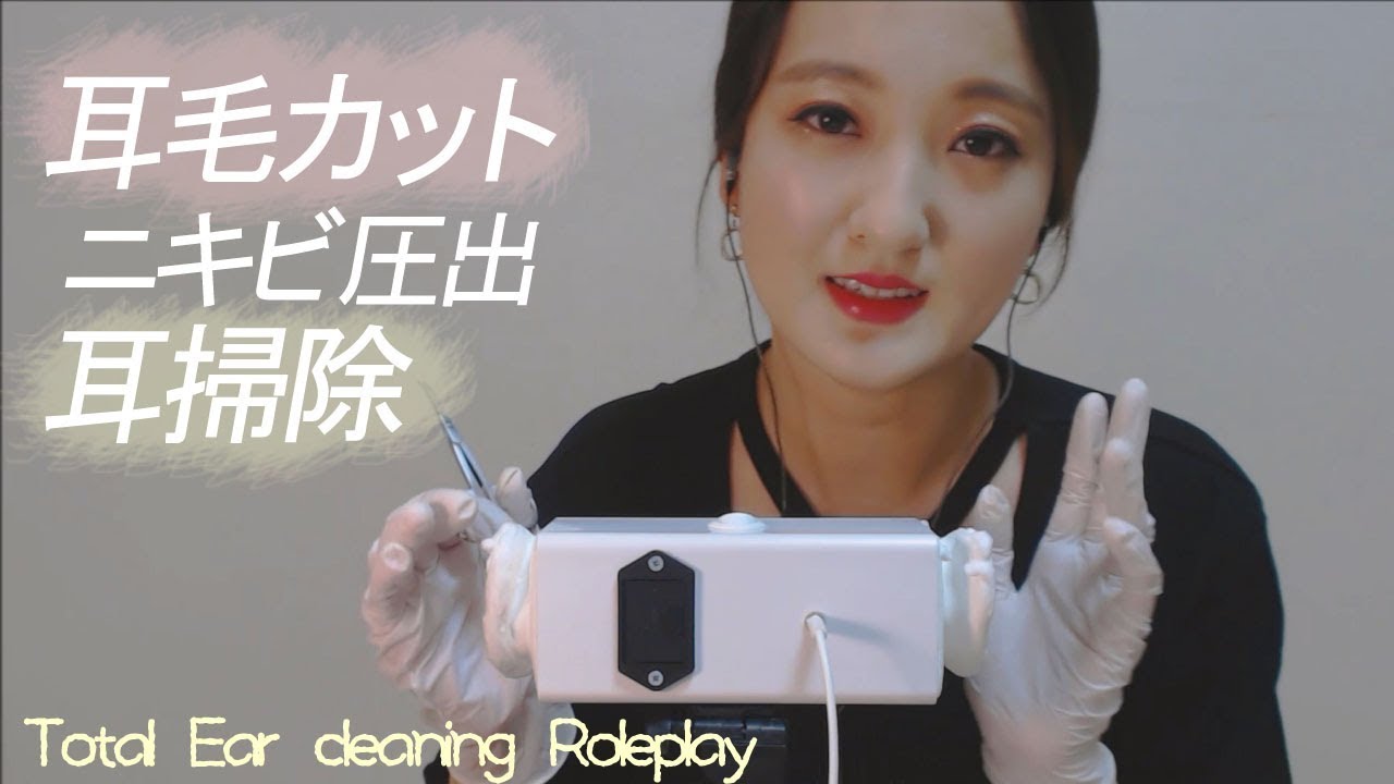 音フェチ・耳毛カット＋ニキビ圧出＋耳掃除 ロールプレイ👂Total Ear care Role play