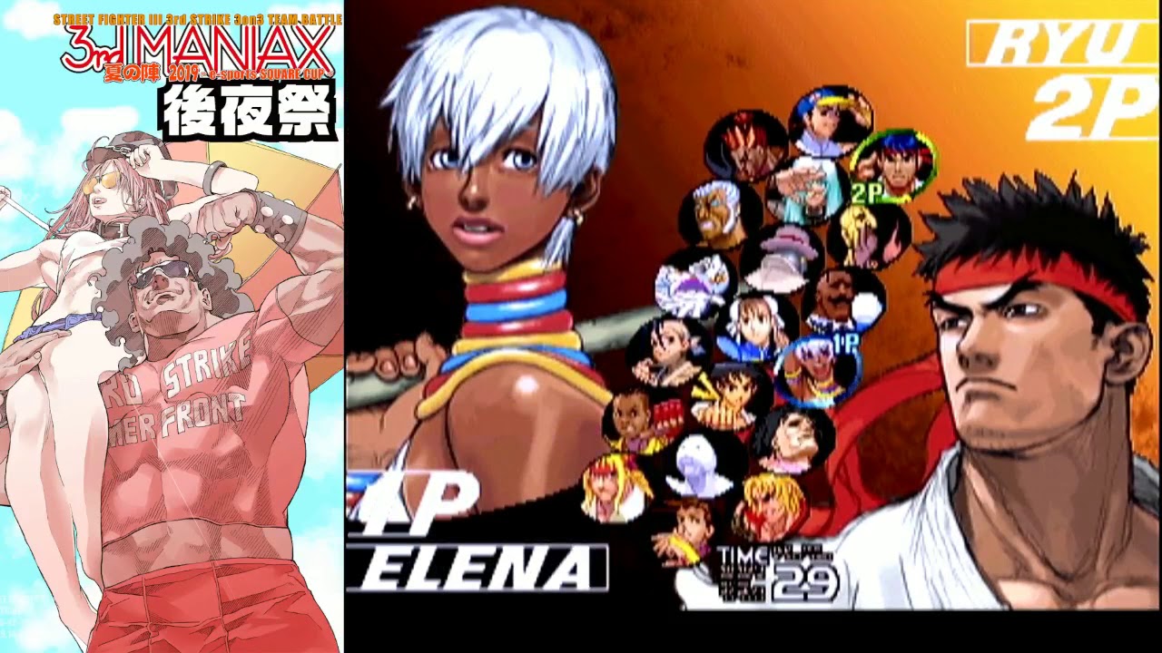 Street Fighter Iii 3rd Strike 3rd Maniax 夏の陣 19 後夜祭 Youtube Street Fighter Iii 3rd Strike 3rd Maniax 夏の陣 19 後夜祭 Youtube