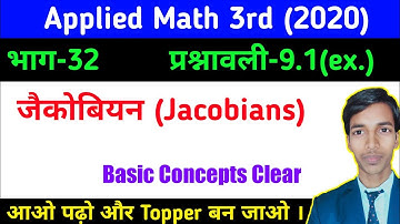 जैकोबियन(Jacobians in hindi) //प्रश्नावली 9.1//भाग-32//Applied Math 3rd/#study_powerpoint