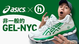 【神秘聯乘】Hidden.NY x Asics GEL-NYC！這款和普通 GEL-NYC 不一樣！背後有個故事！#自拍豪講鞋 (中文字幕)