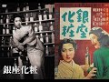 銀座化粧   成瀬巳喜男監督   田中絹代 花井蘭子 東野英治郎 香川京子 岡龍三 1951年製作
