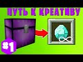 ПУТЬ К КРЕАТИВУ! ► LP ТехноМагия #1► Выживание Майнкрафт с Модами ► Нинукси #Minecraft