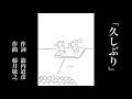 音速ラインのSOCIAL DISTORTION 「久しぶり」