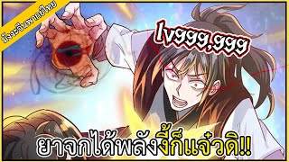 มังงะจีน จักรพรรดินิรันดร์กาลไร้เทียมทาน ตอนที่1-35 พากย์ไทย พระเอกกากแต่ได้พลังโหดโครตมัน~!!