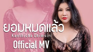 เพลง#ยอมหมดแล้ว #ดร.ยุ้ย Official music Video