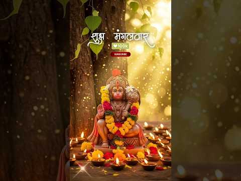 शुभ मंगलवार 🥰❤️