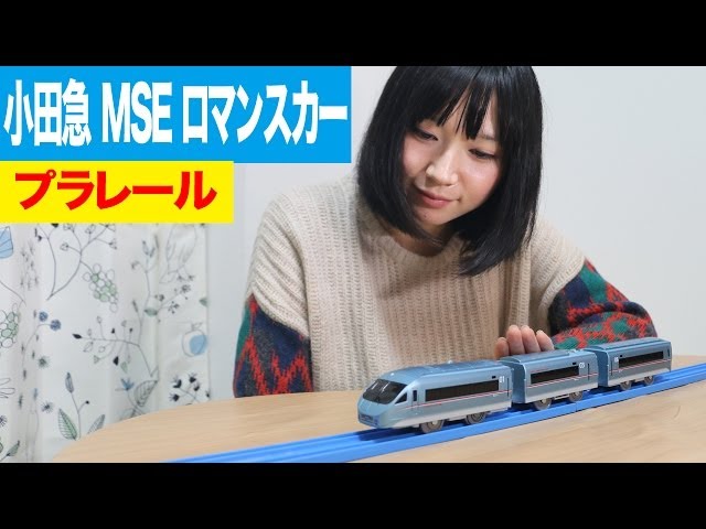 プラレール 小田急ロマンスカー MSE 60000形 - YouTube