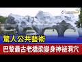 驚人公共藝術 巴黎最古老橋梁變身神祕洞穴