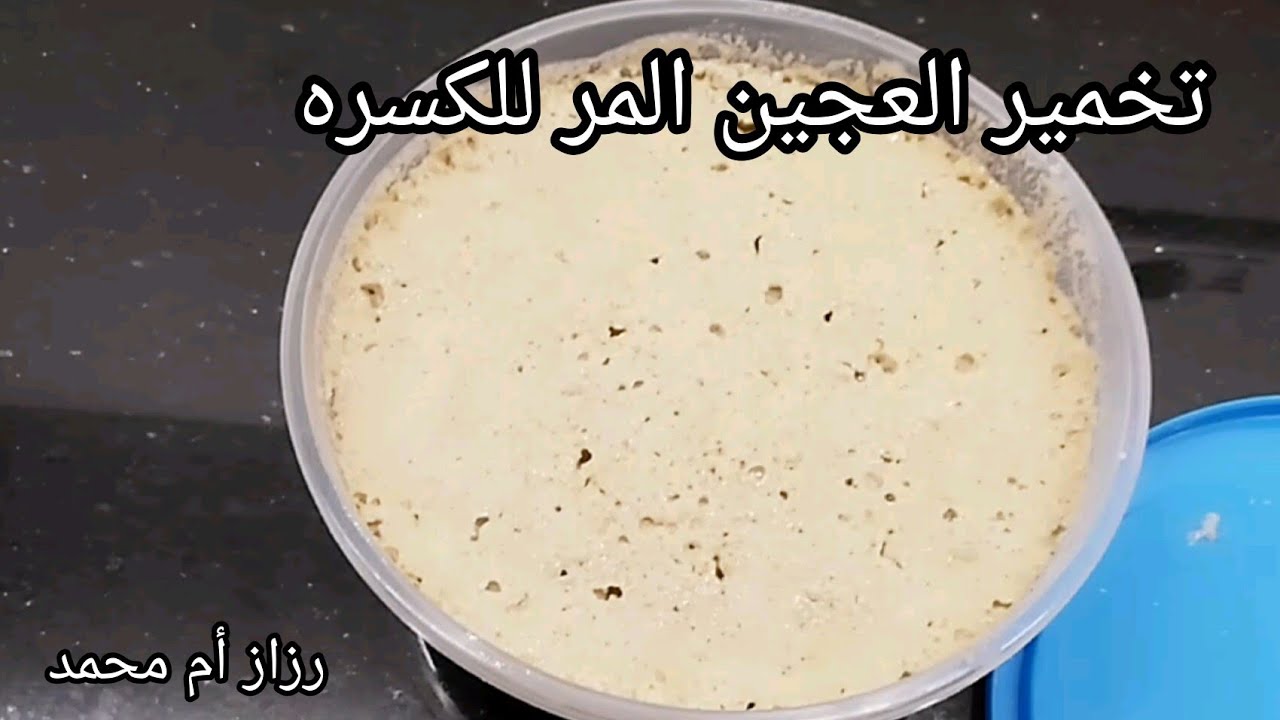 أسهل طريقة لعمل خمار العجين المر/العجين المر أو الحامض للكسرة والعصيده السودانية/تخمير عجين الكسره