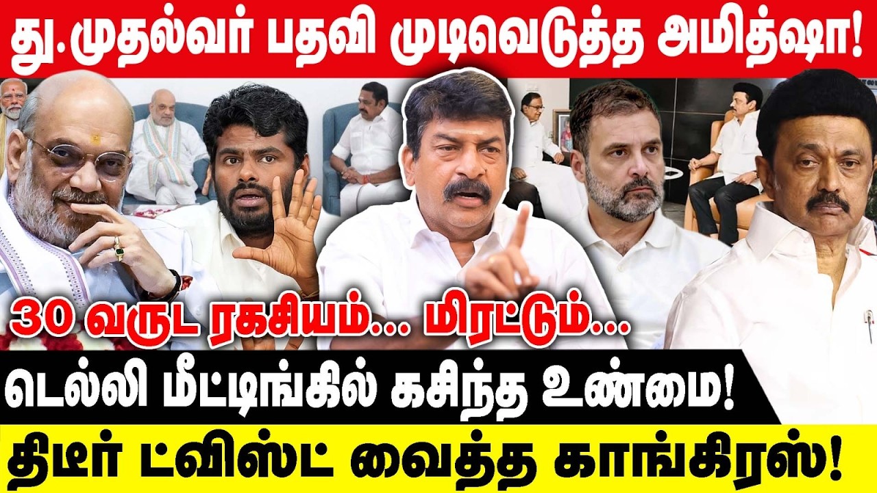 து. முதல்வர் பதவி முடிவெடுத்த அமித்ஷா | RAVI TDS | 30 வருட ரகசியம்...மிரட்டும்.. MK STALIN |CONGRESS