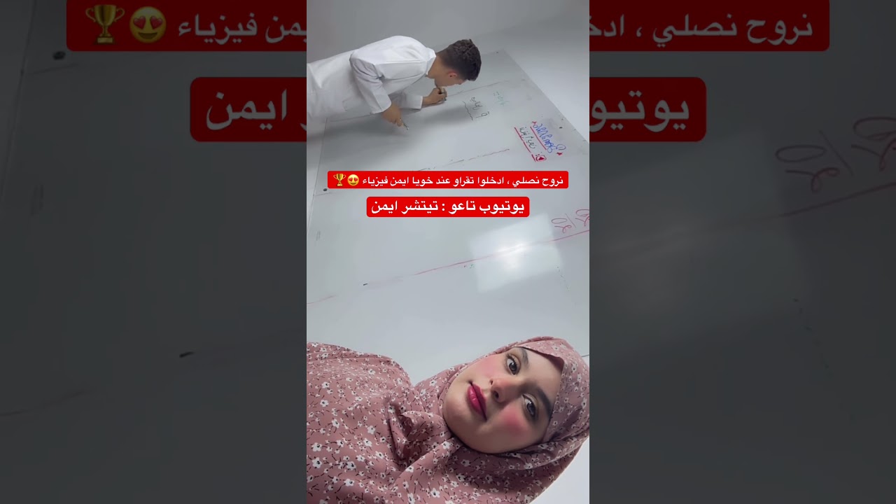 كواليس حصة ايمن فيزياء 🏆😍