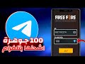 بمساعدة تلغرام كيف تشحن 100 جوهرة مجانا في فري فاير 