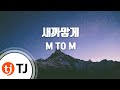 TJ노래방 새까맣게 M TO M TJ Karaoke