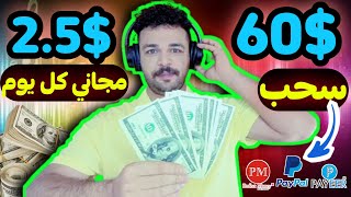 ربح 2.5$ يومي مجاني من سماع الاغاني بالاثبات سحب 60$