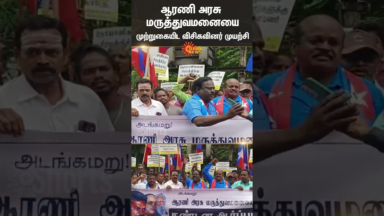 Arani Government Hospital | VCK Protest | Tiruvannamalai | Sun News