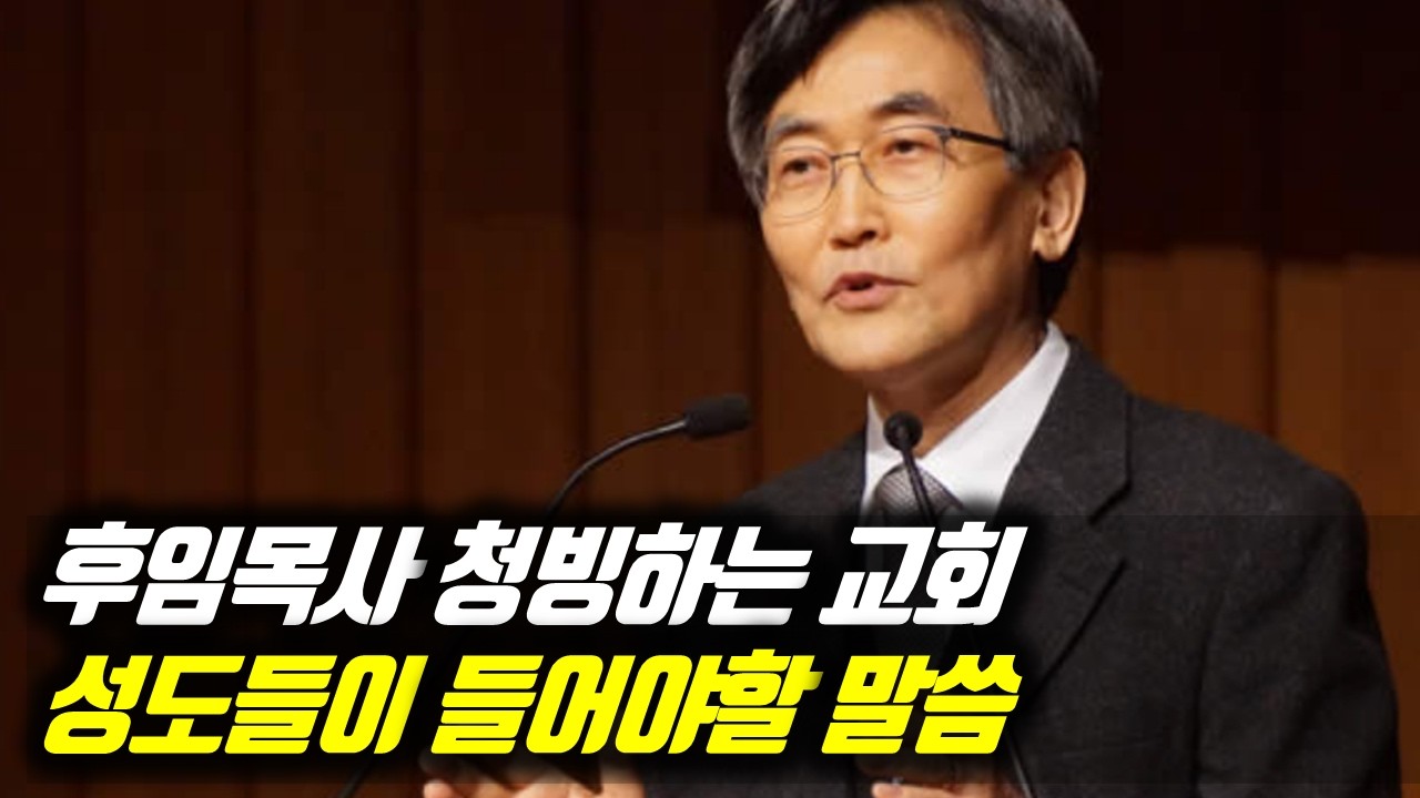 후임목사 청빙하는 교회 성도들이 들어야할 말씀 #이재철목사부흥회 #이재철목사명설교 #백주년기념교회 #이재철목사사경회 #이재철목사말씀 #Sermon