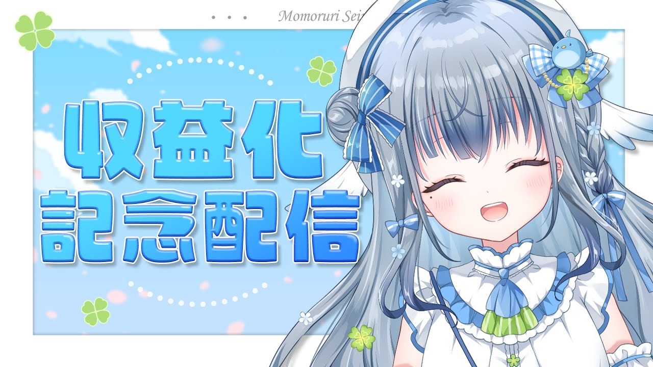 〘 #収益化記念 #歌枠 〙わあああっ皆さんのおかげで収益化!🐦ミニミニライブとお話〘 百瑠璃せいらん / #新人vtuber 〙