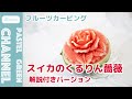 【フルーツカービング】スイカのくるりん薔薇の作り方【解説付きバージョン】