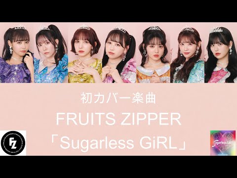 【歌詞動画】歌割り/予測　FRUITS ZIPPER「Sugarless GiRL」カバー楽曲
