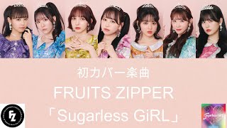 【歌詞動画】歌割り/予測　FRUITS ZIPPER「Sugarless GiRL」カバー楽曲