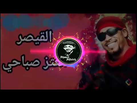أغنية بغنيلك معتز صباحي