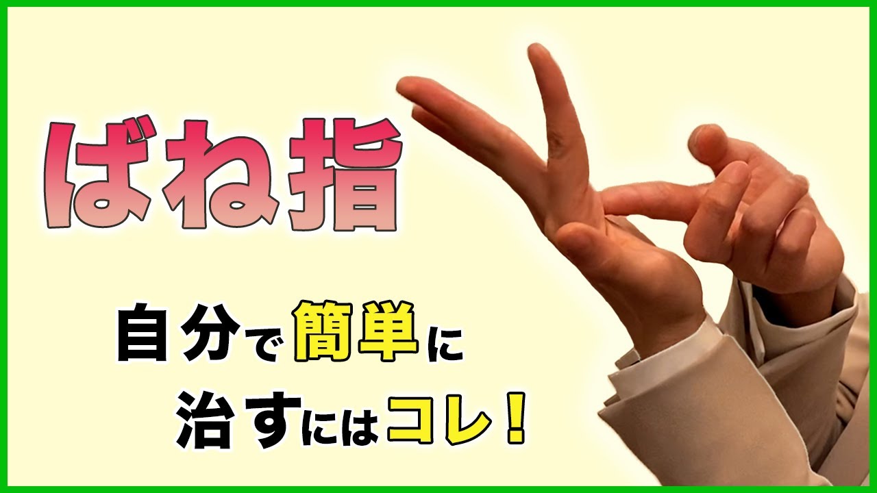 バネ指放置しないで自分で治す バネ指とは 症状 ばね指 治療 ためしてガッテン で解決しなかった方へ 注射も手術も不要のバネ指の治し方 Youtube バネ指放置しないで自分で治す バネ指とは 症状 ばね指 治療 ためしてガッテン で解決しなかった方へ 注射も手術も不要のバネ指の治し方 Youtube