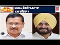 PRIME TIME | Navjot Sidhu ਦੀ Kejriwal ਨਾਲ ਹੋਈ ਗੱਲਬਾਤ ? Sidhu ਹੋਣਗੇ CM ਦਾ ਚਿਹਰਾ ?