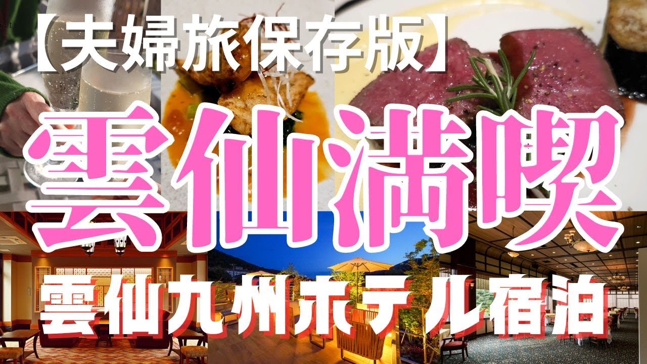 【長崎/雲仙観光】雲仙九州ホテル宿泊で身分が高くなった気分になる待遇を…【夫婦旅】