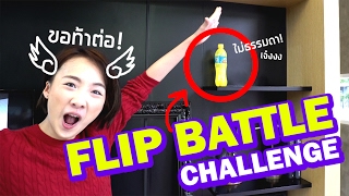 โยนขวดตีลังกาโคตรเทพ!?【FLIP BATTLE CHALLENGE!】 screenshot 4