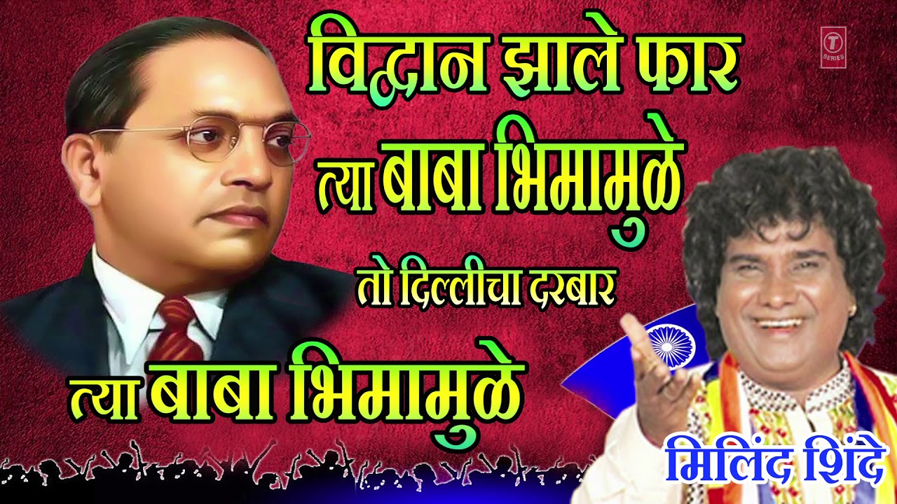 विव्दान झाले फार त्या बाबा भीमामुळे तो दिल्लीचा दरबार || BABA BHIMAMULE BY MILIND SHINDE
