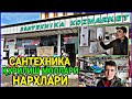 БУХАРА САНТЕХНИКА // БУХОРО САНТЕХНИКА НАРХЛАРИ 2021.01.23