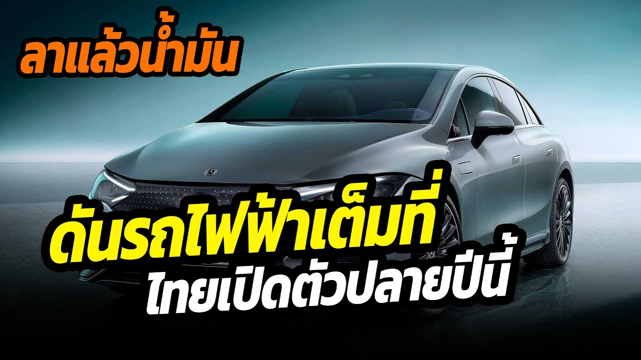 ลาขาดรถน้ำมัน ดันไฟฟ้าเต็มที่ ไทยเราเปิดตัวปลายปีนี้