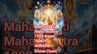 Mahashakti Maha Mantra 1008 Naam Jaap|माँ आदिशक्ति Divine Chant| #durga, #bhaktisong, #maa, #bhajan