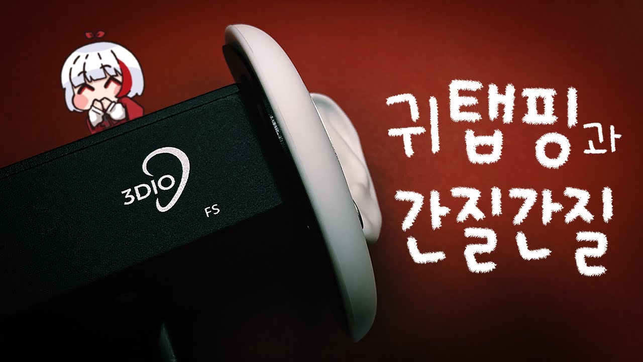 ASMR 3DIO 귀 탭핑, 입소리 가득 '간질간질' 단어 반복💋  | ASMR 3DIO Whispering & Ear Tapping & Trigger Words