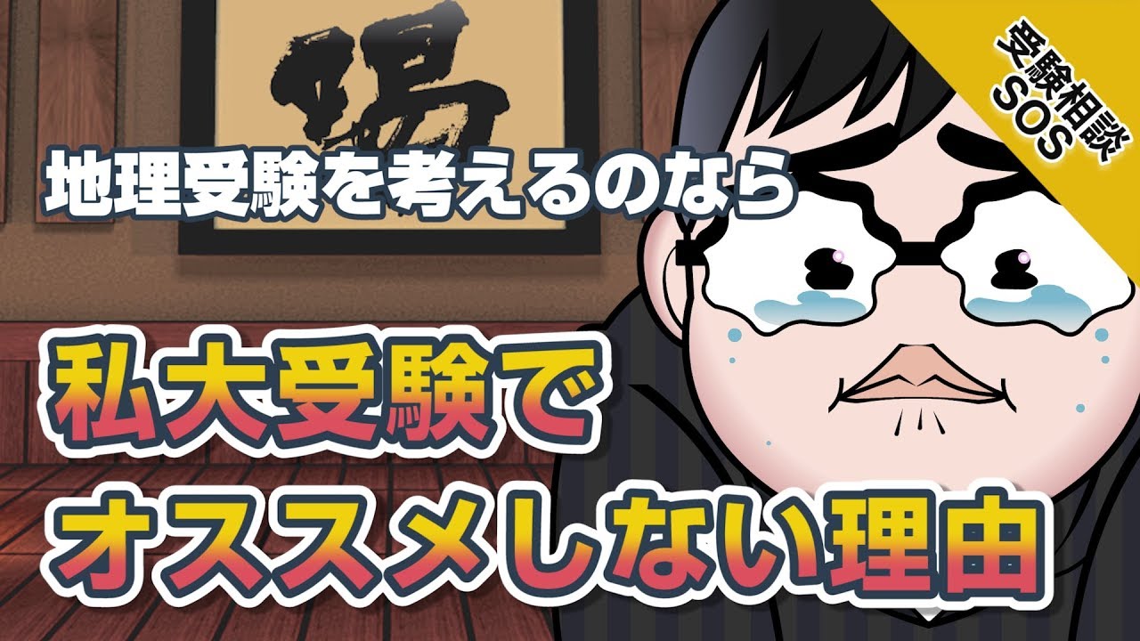 地理受験の有利不利 地理を選ぶなら私大では不利 受験相談sos Vol 1505 Youtube 地理受験の有利不利 地理を選ぶなら私大では不利 受験相談sos Vol 1505 Youtube