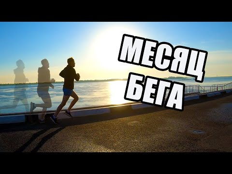 Видео: Поможет ли мне бег?