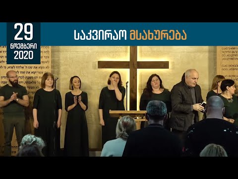 საკვირაო ღვთისმსახურება | 29 ნოემბერი, 2020