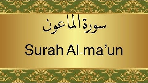 سورة الماعون – إدريس أبكر | Quran Surah Al-Ma’un