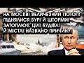 На Москві величезний ПОТОП! Піднялися БУРІ й ШТОРМИ! Затоплює цілі БУДІВЛІ й МІСТА! Названо ПРИЧИНУ!