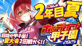 【#ホロライブ甲子園2025】桜咲高校2年目夏‼⚾負けるな!夏大会へ挑むにぇ~!!!!!!【ホロライブ/さくらみこ】