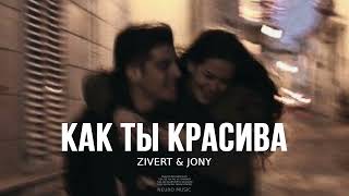 Zivert & Jony - Как Ты Красива (Премьера Песни, 2024)