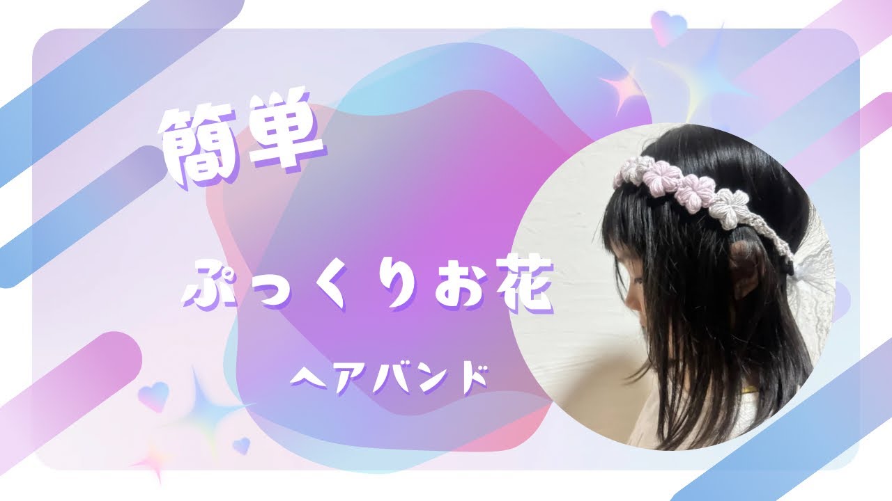 簡単 ！かぎ針編みで ぷっくりFlowerのヘアバンド - YouTube