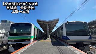 【全区間走行音】E531系　常総線＜特別快速＞上野→土浦