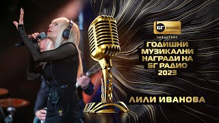 Лили Иванова - Студ - BG Radio Music Awards 2023