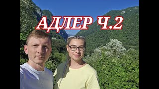 Адлер ч.2. Илья Чупов (by ilia chupov)