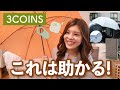 【3COINS】すごいの出た✨今買うべき新商品6選！梅雨の便利グッズ&収納アイテム購入品
